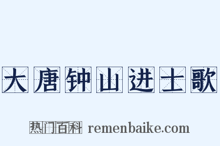 大唐钟山进士歌是什么意思的图片